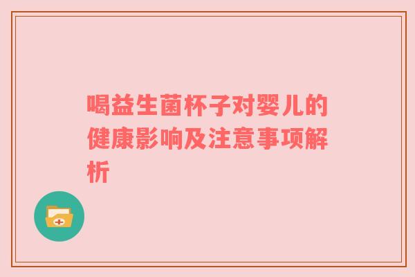 喝益生菌杯子对婴儿的健康影响及注意事项解析