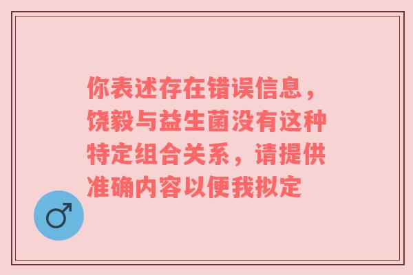 你表述存在错误信息，饶毅与益生菌没有这种特定组合关系，请提供准确内容以便我拟定
