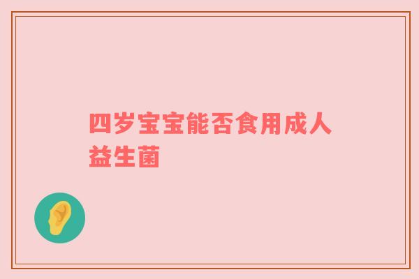 四岁宝宝能否食用成人益生菌