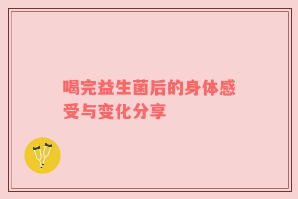 喝完益生菌后的身体感受与变化分享