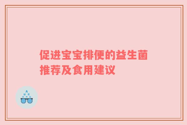 促进宝宝排便的益生菌推荐及食用建议