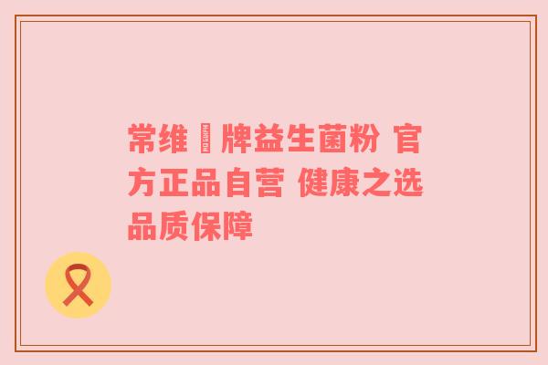 常维効牌益生菌粉 官方正品自营 健康之选品质保障