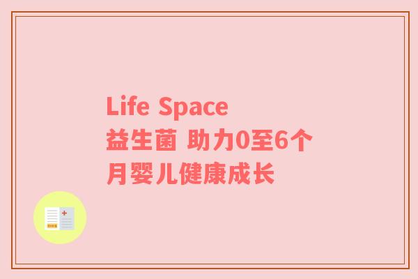 Life Space益生菌 助力0至6个月婴儿健康成长
