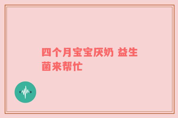 四个月宝宝厌奶 益生菌来帮忙