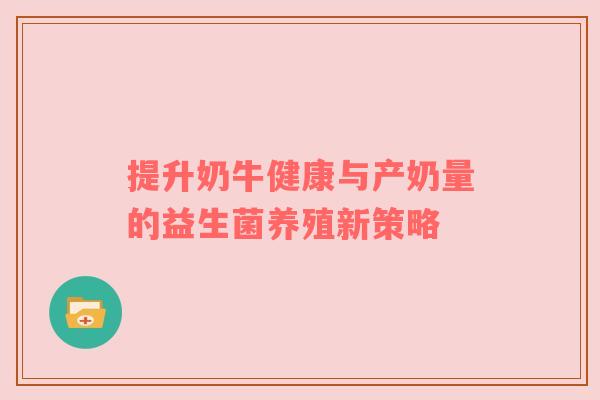 提升奶牛健康与产奶量的益生菌养殖新策略