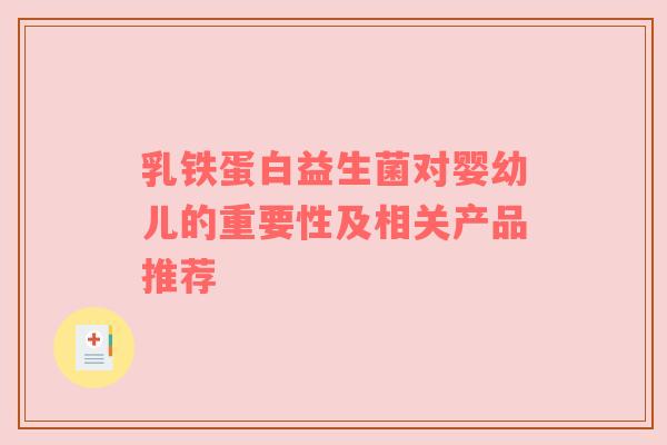 乳铁蛋白益生菌对婴幼儿的重要性及相关产品推荐