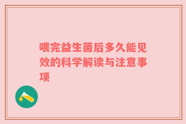 喂完益生菌后多久能见效的科学解读与注意事项