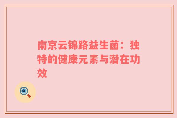 南京云锦路益生菌：独特的健康元素与潜在功效