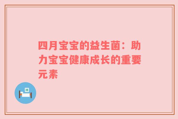 四月宝宝的益生菌：助力宝宝健康成长的重要元素