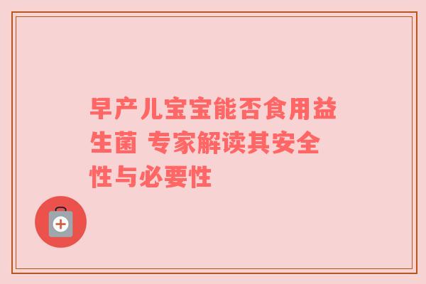 早产儿宝宝能否食用益生菌 专家解读其安全性与必要性