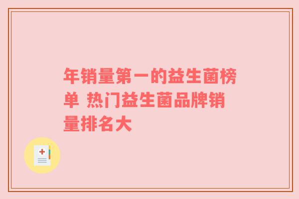 年销量第一的益生菌榜单 热门益生菌品牌销量排名大