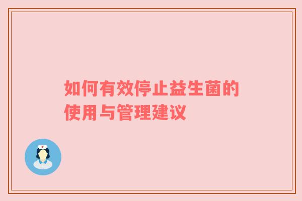 如何有效停止益生菌的使用与管理建议