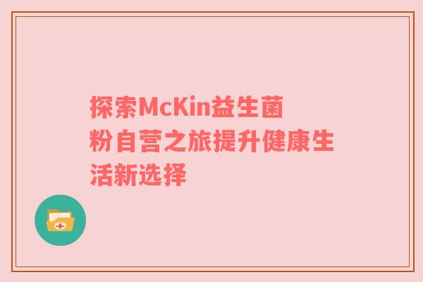 探索McKin益生菌粉自营之旅提升健康生活新选择