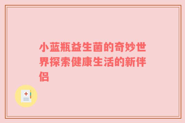 小蓝瓶益生菌的奇妙世界探索健康生活的新伴侣