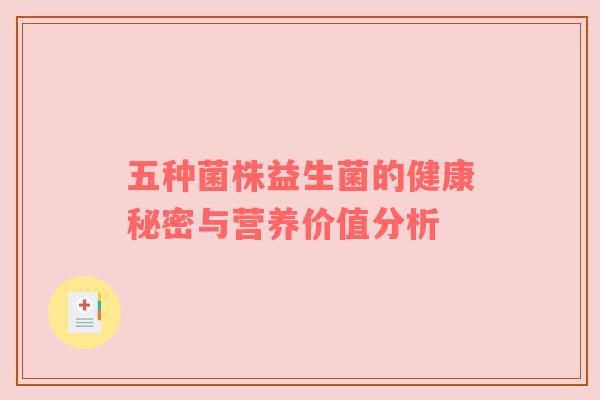 五种菌株益生菌的健康秘密与营养价值分析