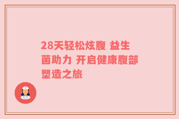 28天轻松炫腹 益生菌助力 开启健康腹部塑造之旅