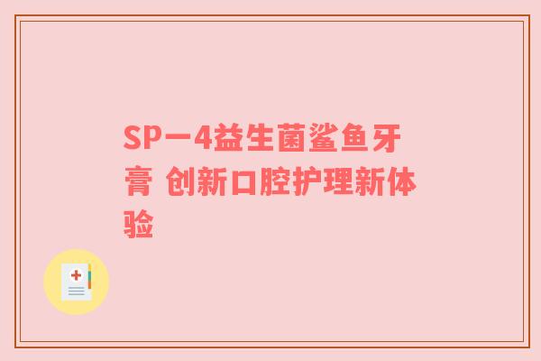 SP一4益生菌鲨鱼牙膏 创新口腔护理新体验