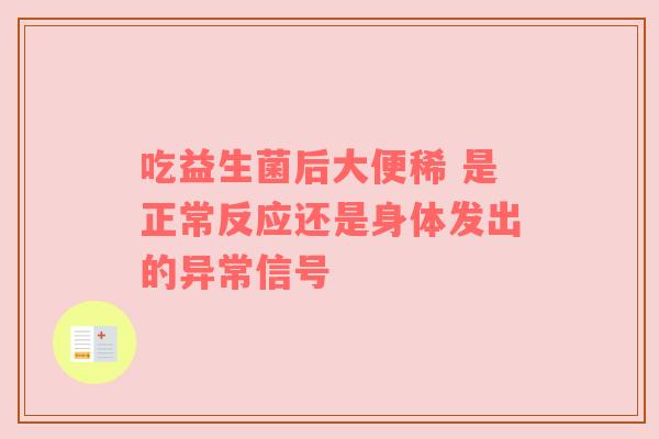吃益生菌后大便稀 是正常反应还是身体发出的异常信号