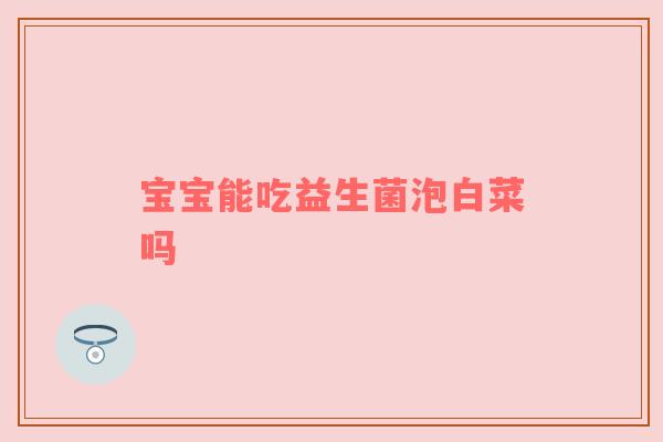宝宝能吃益生菌泡白菜吗