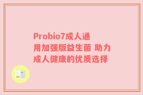 Probio7成人通用加强版益生菌 助力成人健康的优质选择
