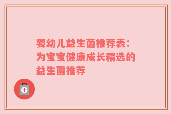 婴幼儿益生菌推荐表：为宝宝健康成长精选的益生菌推荐