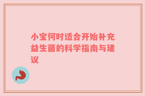 小宝何时适合开始补充益生菌的科学指南与建议