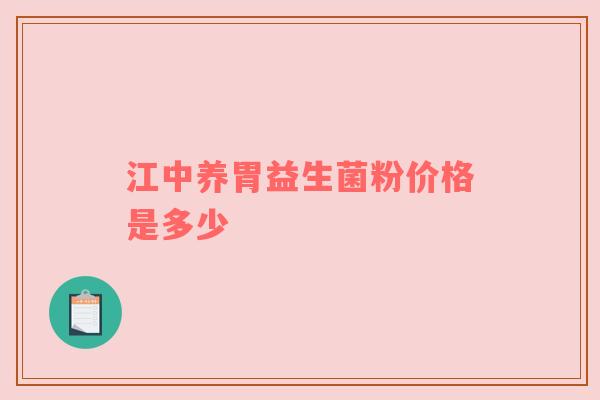 江中养胃益生菌粉价格是多少