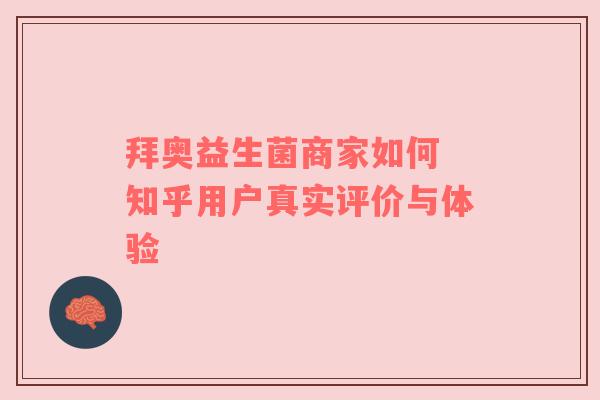 拜奥益生菌商家如何 知乎用户真实评价与体验