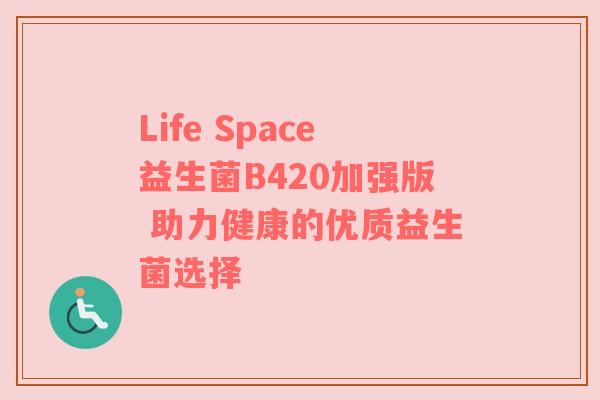 Life Space益生菌B420加强版 助力健康的优质益生菌选择