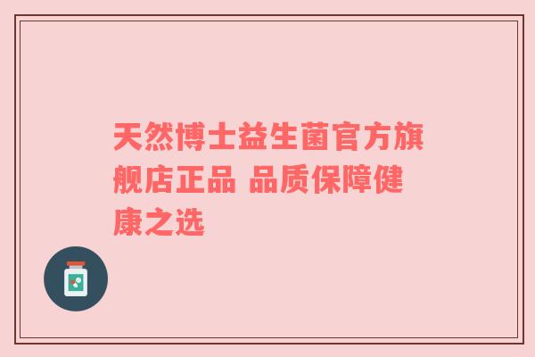 天然博士益生菌官方旗舰店正品 品质保障健康之选