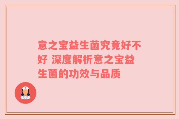 意之宝益生菌究竟好不好 深度解析意之宝益生菌的功效与品质