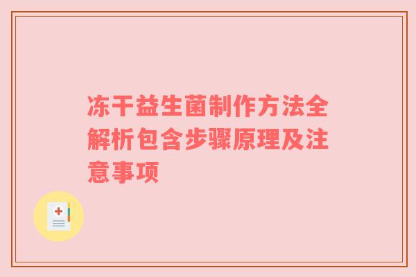 冻干益生菌制作方法全解析包含步骤原理及注意事项