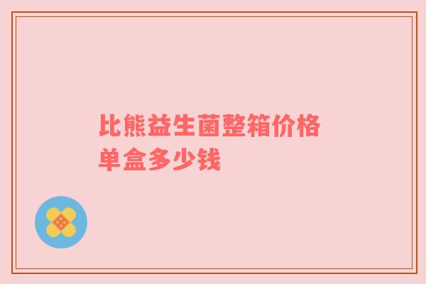 比熊益生菌整箱价格 单盒多少钱