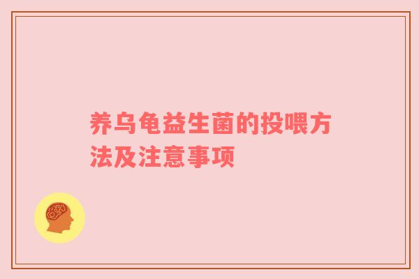 养乌龟益生菌的投喂方法及注意事项