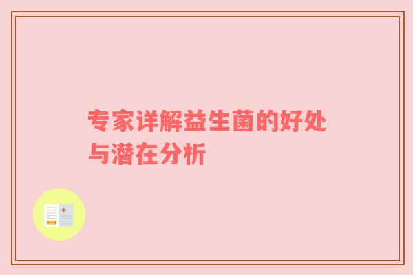 专家详解益生菌的好处与潜在分析