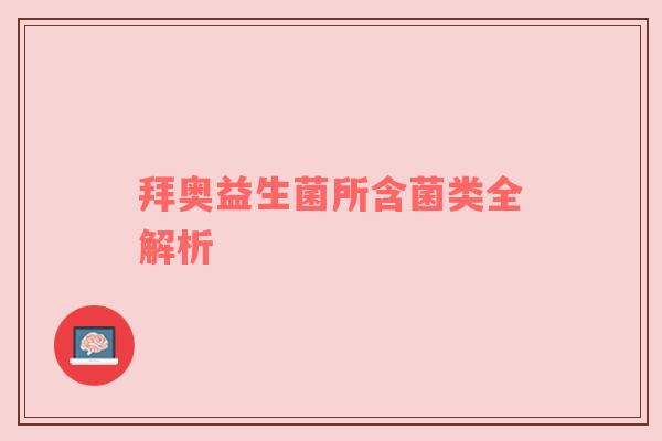 拜奥益生菌所含菌类全解析