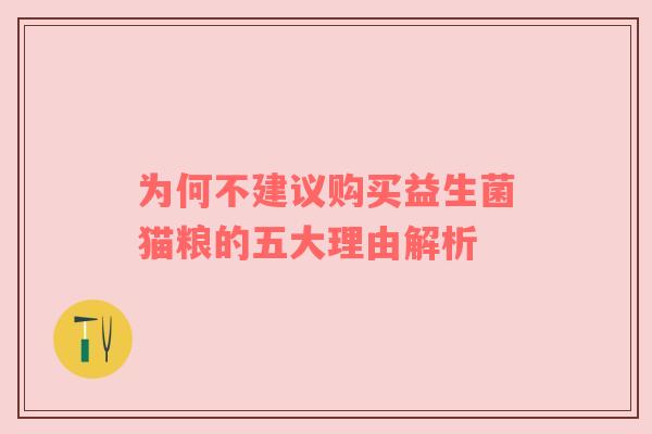 为何不建议购买益生菌猫粮的五大理由解析