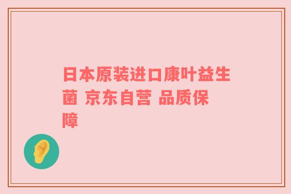 日本原装进口康叶益生菌 京东自营 品质保障