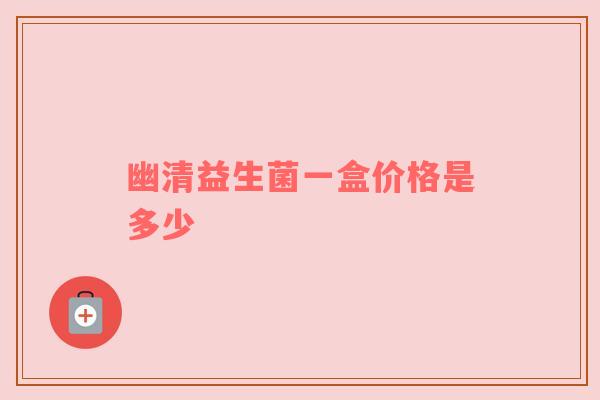 幽清益生菌一盒价格是多少