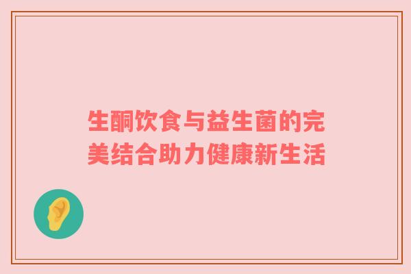 生酮饮食与益生菌的完美结合助力健康新生活