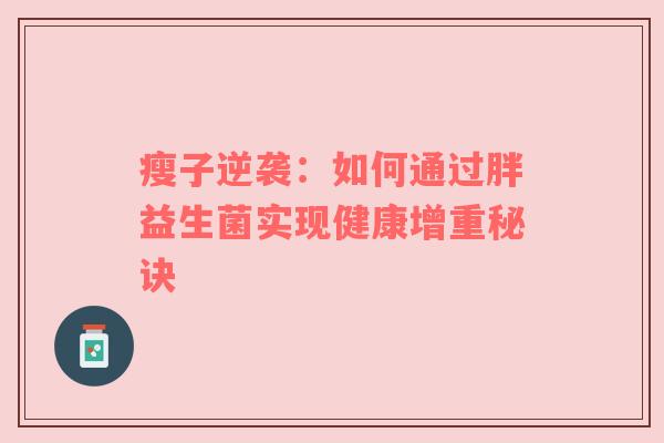 瘦子逆袭：如何通过胖益生菌实现健康增重秘诀