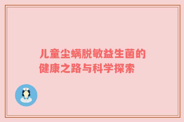 儿童尘螨脱敏益生菌的健康之路与科学探索