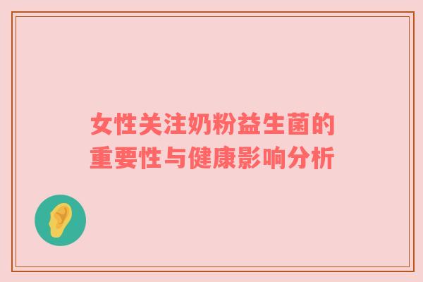 女性关注奶粉益生菌的重要性与健康影响分析