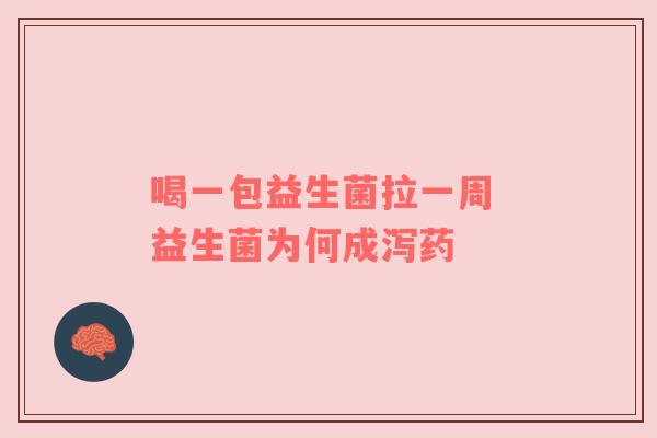 喝一包益生菌拉一周 益生菌为何成泻药