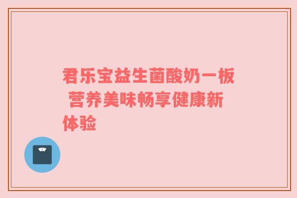 君乐宝益生菌酸奶一板 营养美味畅享健康新体验