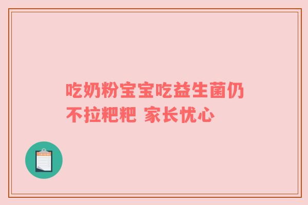 吃奶粉宝宝吃益生菌仍不拉粑粑 家长忧心