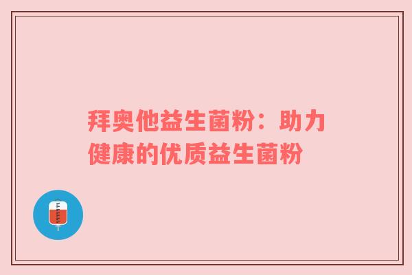 拜奥他益生菌粉：助力健康的优质益生菌粉