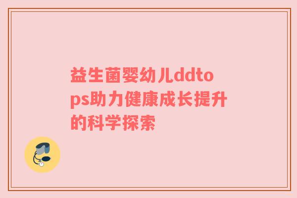 益生菌婴幼儿ddtops助力健康成长提升的科学探索
