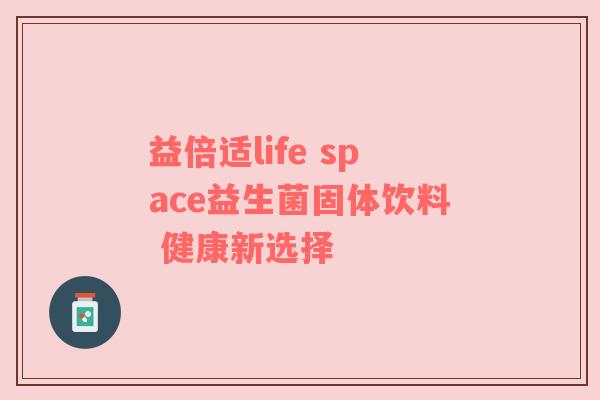 益倍适life space益生菌固体饮料 健康新选择