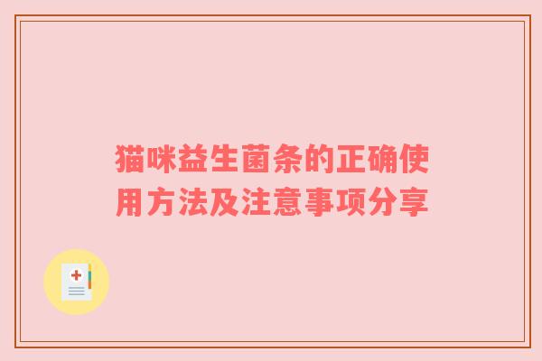 猫咪益生菌条的正确使用方法及注意事项分享